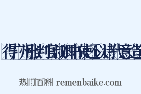 得广州张判官叔卿书使还以诗代意造句是什么意思的图片